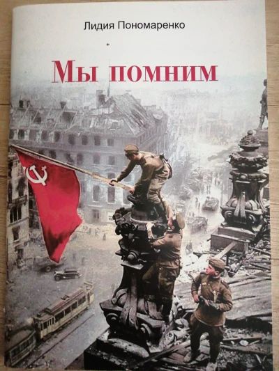 Мы помним