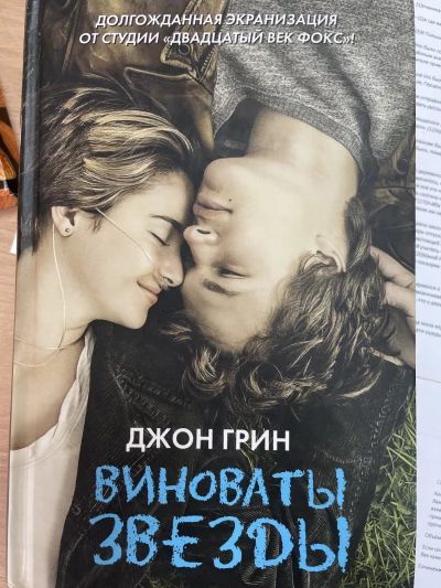 Виноваты звезды