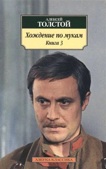 Хождение по мукам, книга 3