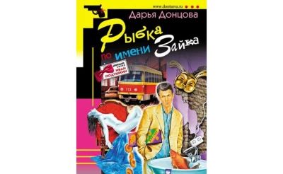 Рыбка по имени Зайка