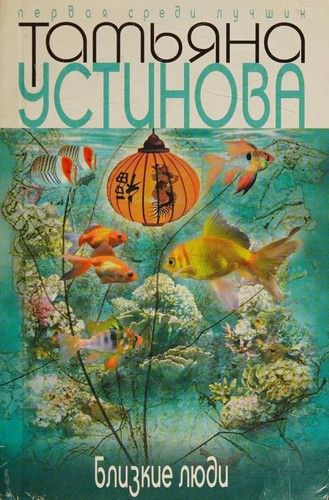 Близкие люди