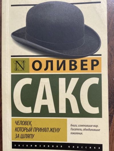 Человек, который принял жену за шляпу