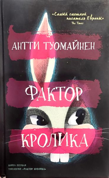 Фактор Кролика