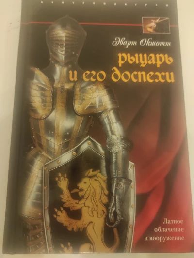 Рыцарь и его доспехи