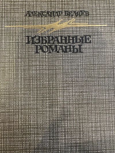 Избранные романы