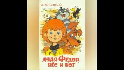 Дядя Фёдор, пёс и кот