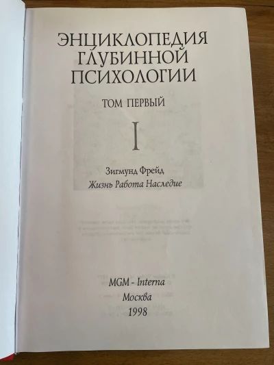 Энциклопедия глубинной психологии
