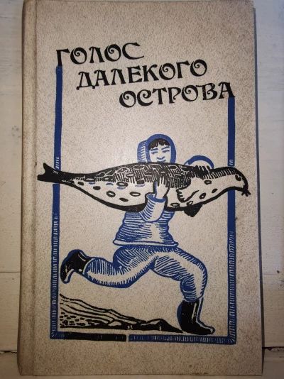 Голос далекого острова