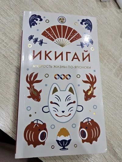 Икигай