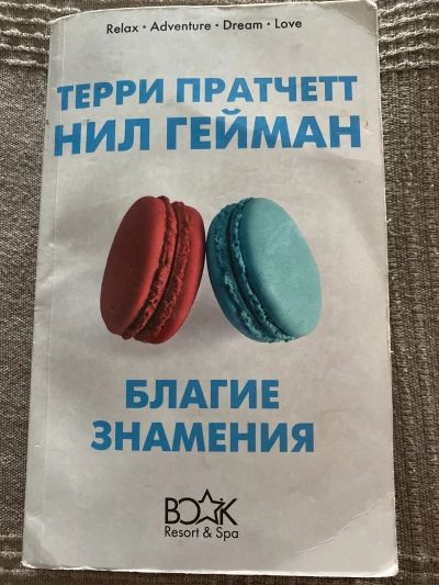 Благие знамения