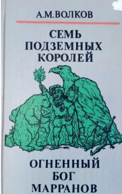 Семь подземных королей. Огненный бог Марранов