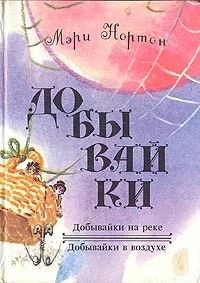 Добывайки