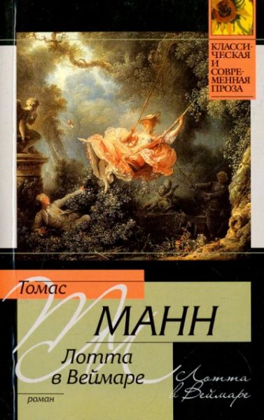 Лотта в Веймаре