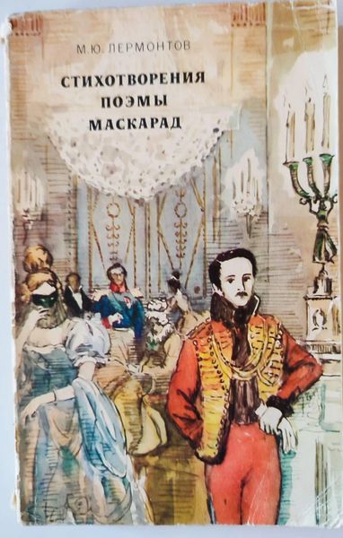 Стихотворения. Поэмы. Маскарад.