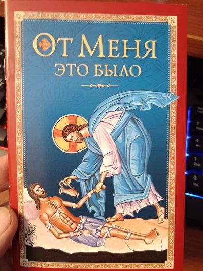 От Меня это было.