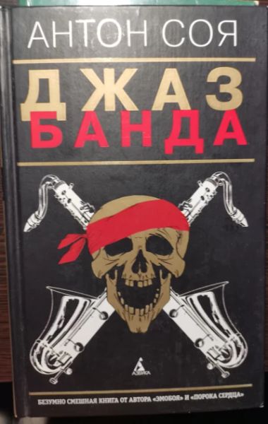 Джаз Банда