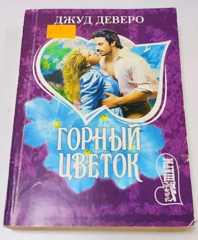 Горный цветок