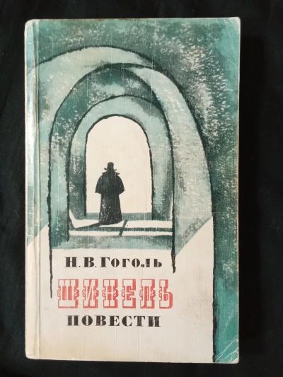 Шинель. Повести.