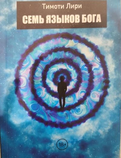 Семь языков бога