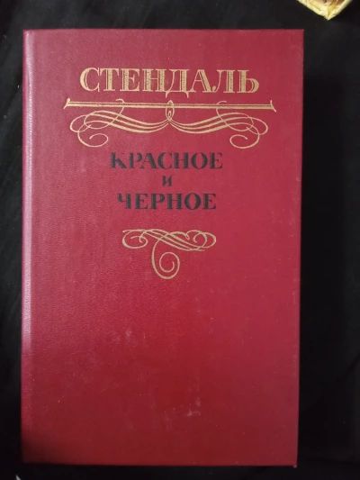 Красное и чёрное