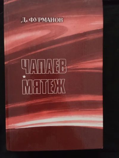 Чапаев. Мятеж