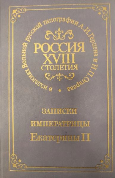 Россия XVIII столетия в изданиях Вольной русской типографии А.И. Герцена и Н.П. Огарева. Записки Екатерины II. Репринтное воспро