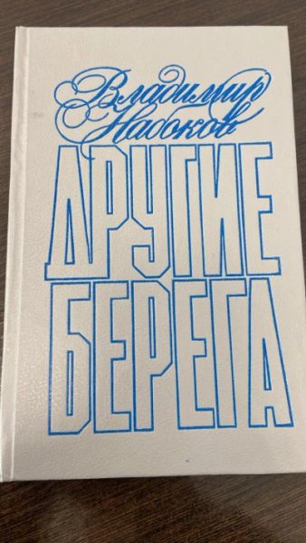 Другие берега