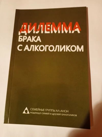 Дилемма брака с алкоголиком