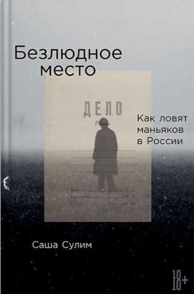 Безлюдное место. Как ловят маньяков в России