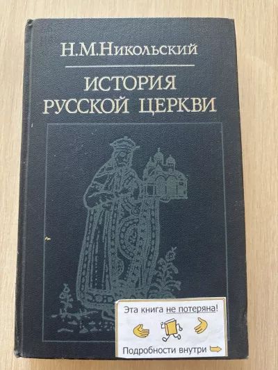 История русской церкви