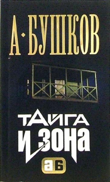 Тайга и зона