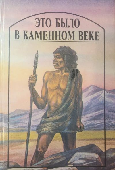 Джин было в каменном веке
