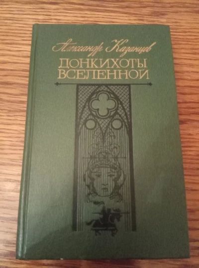 Донкихоты Вселенной