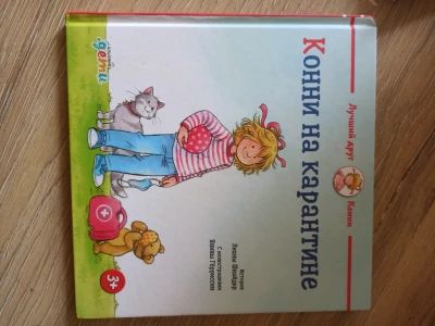 Конни на карантине