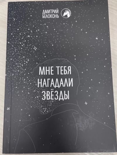 Мне тебя звезды нагадали