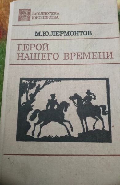 Герой нашего времени