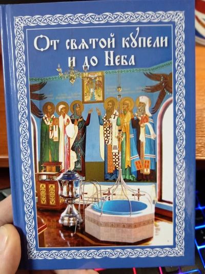 От святой купели и до Неба