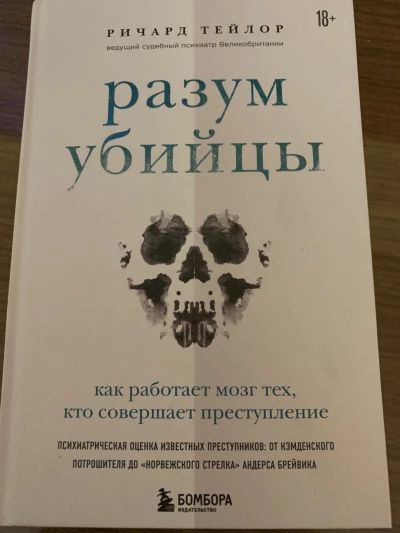 Разум убийцы