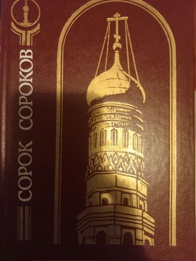 Сорок сороков. Кремль и монастыри. Том 1