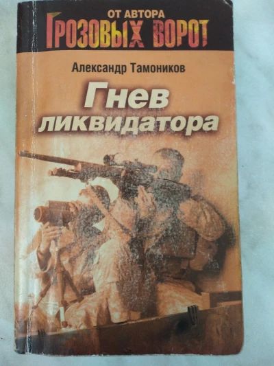Гнев ликвидатора