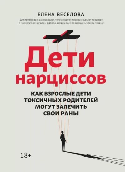 Дети Нарциссов. Как взрослые дети токсичных родителей могут залечить свои раны