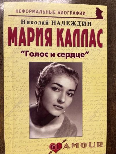 Мария Каллас «Голос и сердце»