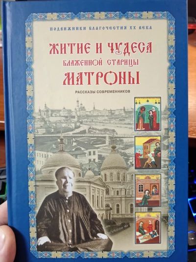 Житие и чудеса Матроны Московской