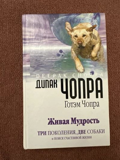 Живая мудрость. Три поколения, две собаки и поиск счастливой жизни.