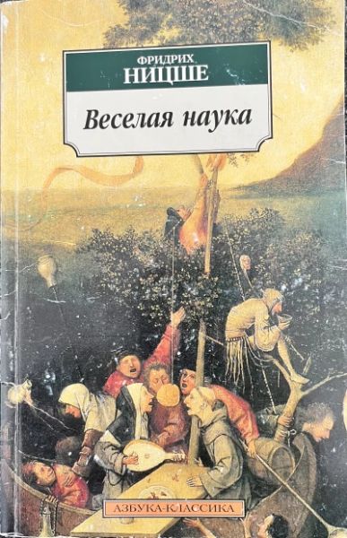 Веселая наука