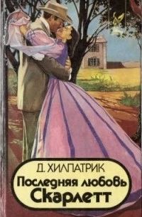 Последняя любовь Скарлетт