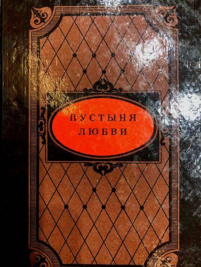 Пустыня любви