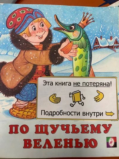 По щучьему велению