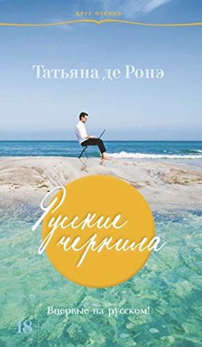 Русские чернила