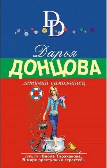 Летучий самозванец